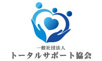 一般社団法人 トータルサポート協会のロゴ